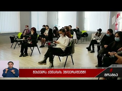 შეხვედრა ქუთაისის უნივერსიტეტში