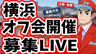 9/20横浜オフ会　募集LIVE ＆概要＆現状の説明会！！！！