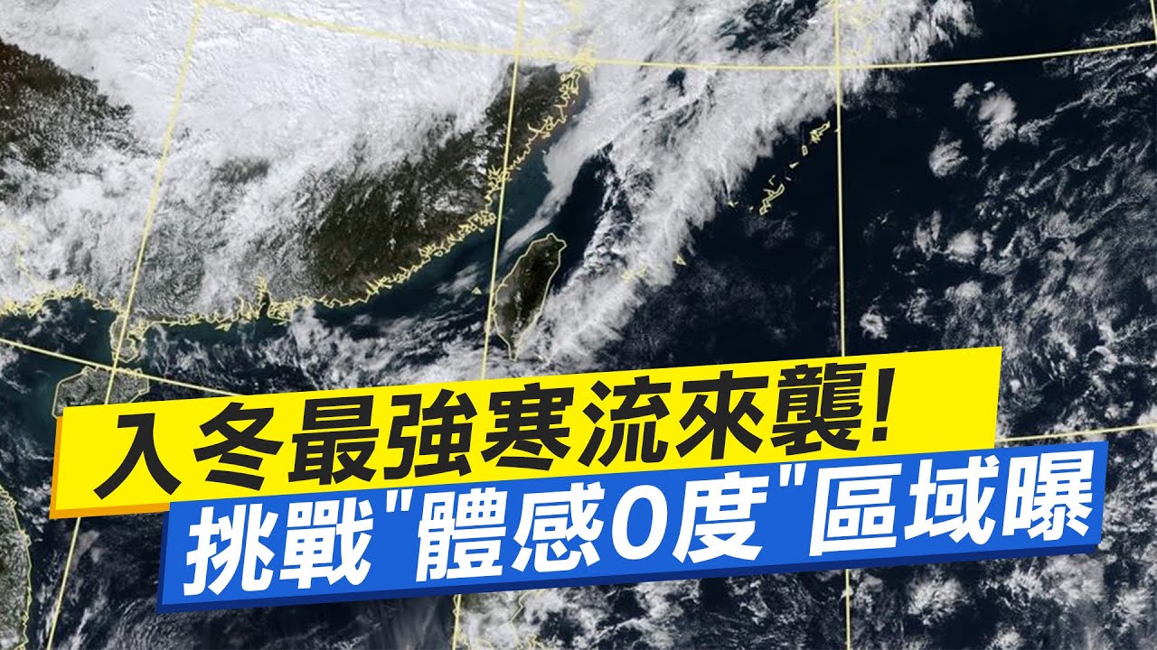 【每日必看】入冬最強寒流來襲! 挑戰