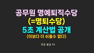 공무원 명예퇴직수당 5초 계산법 공개 (이보다 더 쉬울수 없음)