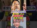 言っちゃったw榛葉幹事長、玉木代表との溝が露呈する #高市早苗 #自民党 #政治 #榛葉賀津也 #玉木雄一郎