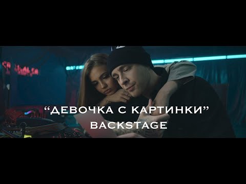 Как Снимали Клип: Девочка С Картинки. Егор Крид И Karna.Val