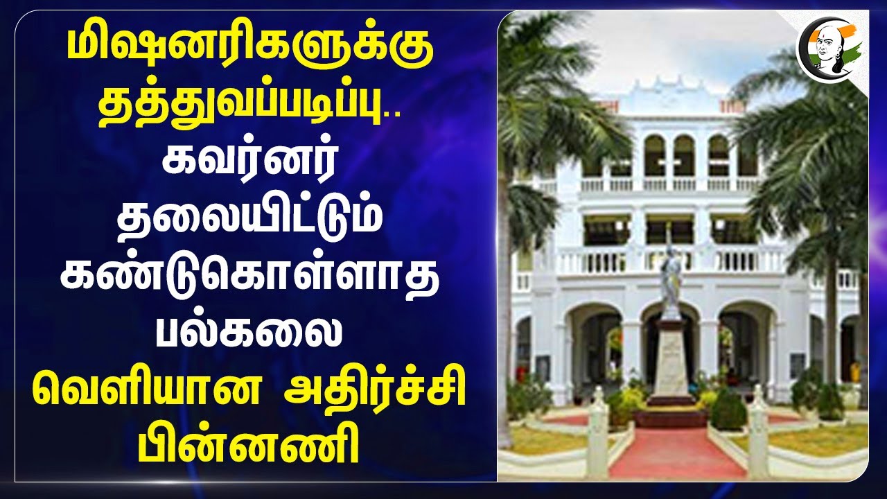 மிஷனரிகளுக்கு தத்துவப்படிப்பு.. கவர்னர் தலையிட்டும் கண்டுகொள்ளாத University... | Loyola College