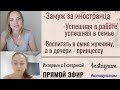 Замуж за иностранца. Разница в воспитании детей. Успешная женщина. Психолог Ксения Рязанова