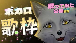 【本日22時歌ってみた投稿記念歌枠】今日は初めてのボカロオンリー✨【野狐やこ】【カラオケJOYSOUND for STREAMER】