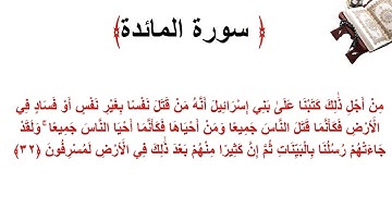 سورة المائدة الاية 32