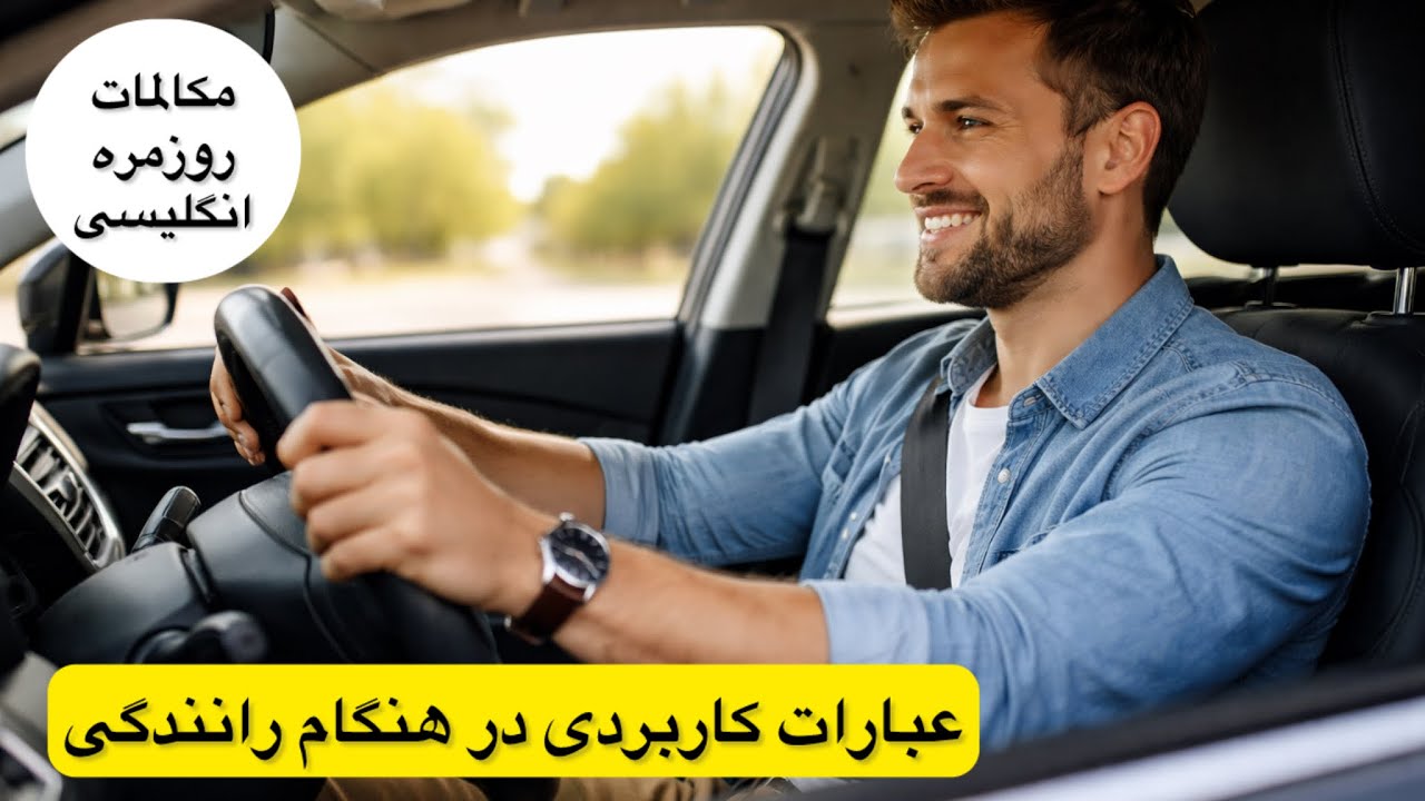 آموزش مکالمه انگلیسی ،عبارات کاربردیدر  هنگام رانندگی کردن