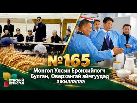 Монгол Улсын Ерөнхийлөгч Булган, Өвөрхангай аймгуудад ажиллалаа