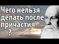 Как часто Причащаться? Что делать до и после Причастия? Пестов