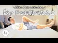 【ベッドで5分】寝たまま始めるお腹痩せ習慣！