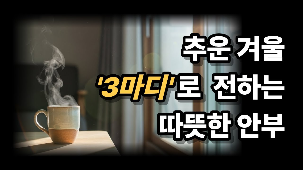 2026년 추운 겨울, 당신의 건강과 안부가 궁금해 이 영상을 보냅니다🍵