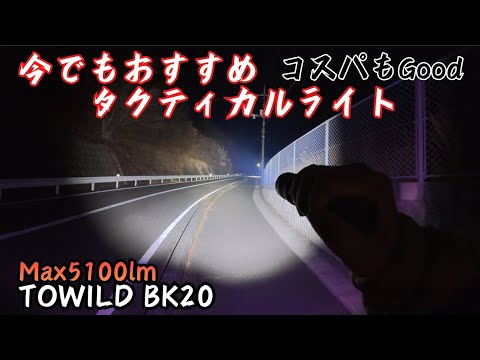 今でもおすすめの爆光ライト TOWILD BK20 タクティカルライト ディープアース・ミステリーに無断で動画を使用されていた件について話しながら散歩 著作権侵害はダメのサムネイル