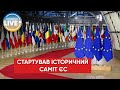 ❗️❗️У Брюсселі стартує дводенний саміт глав держав та урядів країн Євросоюзу