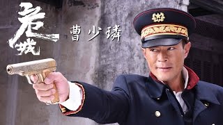 【危城│8/25】曹少璘(古天樂飾)