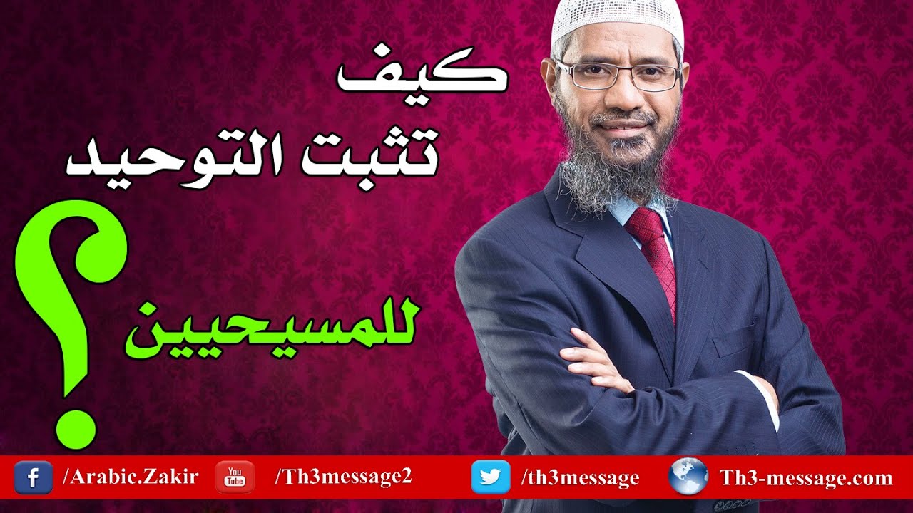 اثبات وحدانية الله للمسيحيين - ذاكر نايك Zakir Naik