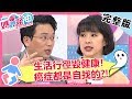 生活行徑毀健康！癌症都是自找的？使用清潔劑竟害「鼻咽癌」找上門？！【#媽媽好神】 20190422 完整版 EP434 李祖寧 江坤俊