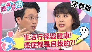 生活行徑毀健康！癌症都是自找的？使用清潔劑竟害「鼻咽癌」找上門？！【#媽媽好神】 20190422 完整版 EP434 李祖寧 江坤俊