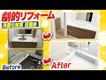 【劇的マンションリフォーム】洗面化粧室と浴室編が驚きのリフォーム!?実は洗面化粧室を広く使えるように匠な技術が!!