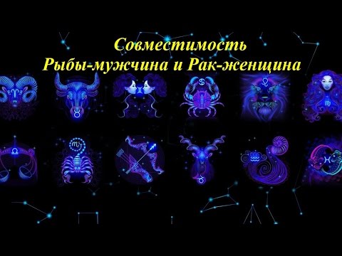 Совместимость Рыбы-мужчина и Рак-женщина