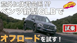 意外に体育会系!?　ベンツ新型GLBでオフロードを試す！