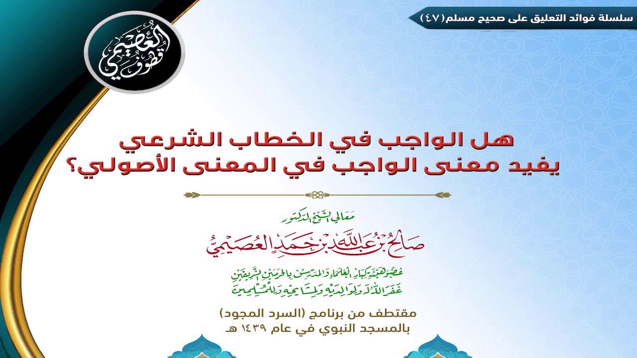 47 هل الواجب في الخطاب الشرعي يفيد نفس معنى الواجب في المعنى الأصولي |✍🏼فوائد مجالس صحيح مسلم
