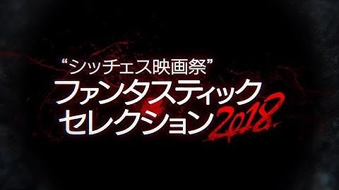 【10/25 『怪怪怪怪物！』１日限定オンライン試写会！】ザ・シネマ×シッチェス映画祭2018 総合ver