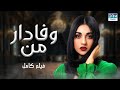 وفادار من فلم ڈبل فارسی داستان احساسی Pakistanidubbed فارسی Movies 