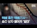 택배 훔친 택배기사…숨긴 상자 떨어져 '덜미' (2020.11.11/뉴스투데이/MBC)