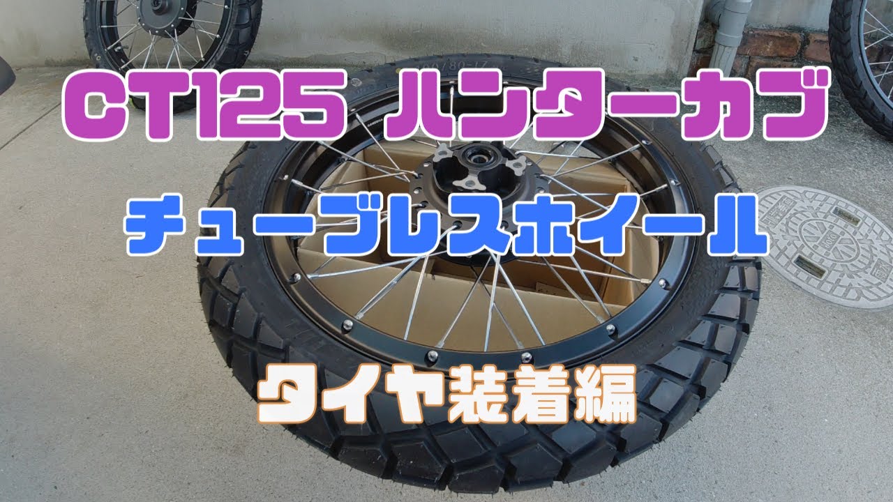 CT125 ハンターカブ カスタム チューブレスホイール タイヤ装着編