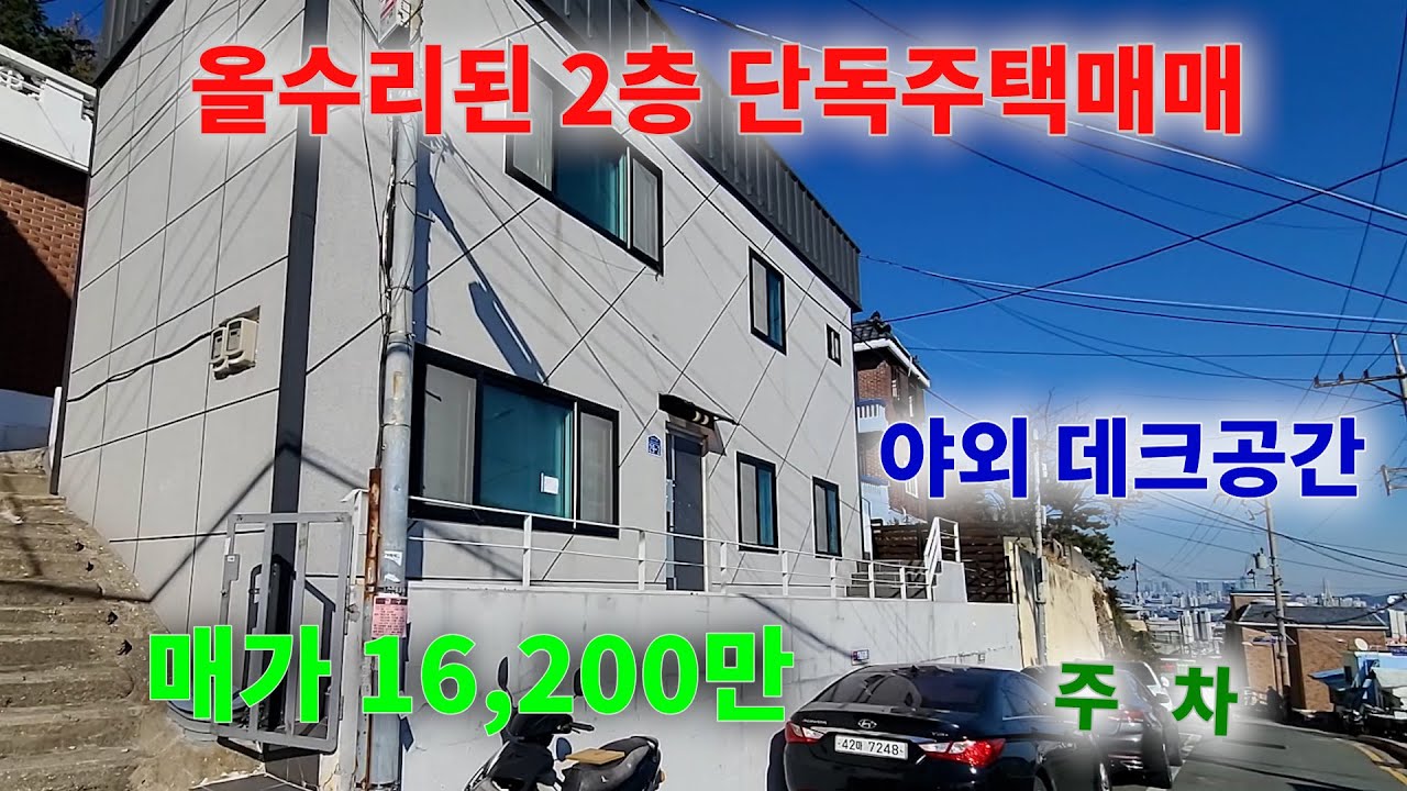 [419][주택매매] 바다뷰가 되는 올리모델링이 된 1억대 소액 단독주택매매입니다.