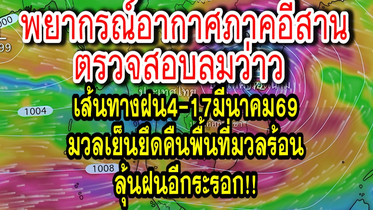 พยากรณ์อากาศภาคอีสานตรวจลมว่าวประจำวันที่4ถึง17มีนาคม69เตรียมรับแนวปะทะอากาศ!!!#พยากรณ์อากาศ