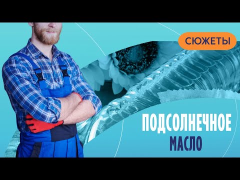 Подсолнечное масло: сравниваем и выбираем лучшее!