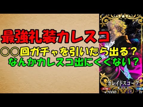 カレスコはどれぐらいガチャを引いたら出てくるの ゆっくりfgo Youtube