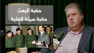 الحزب البعثي في العراق | د. حيدر سعيد