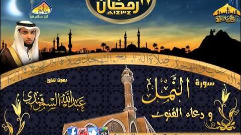 تلاوة القارئ عبدالله السمرقندي ( سورة النمل  مع الدعاء ) الليلة 17 رمضان 1434هـ