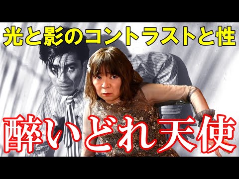 【宇宙人が映画解説】醉いどれ天使☆光と影のコントラストと人間の性(さが)を描く秀作♡志村喬と三船敏郎が黒澤明監督作品に初主演した記念作! 全てはここから始まった!!