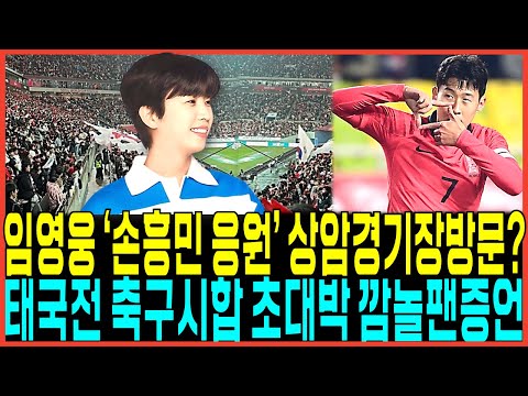 임영웅 손흥민 응원위해 상암월드컵경기장 방문하다? 태국 한국 축구시합 초대박이유! / 열성팬의 깜놀할증언까지 쏟아지다! 상암콘서트 기대폭발상황!