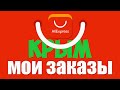 🔴 ЗАКАЗ с АлиЭкспресс в Крым 2020 НОЯБРЬ