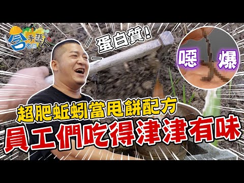 【含老闆手藝人】用抹布做甩餅時，偷偷加料「活體蟲」？！員工吃下肚的反應是？ 【含老闆】#辦公室下午茶 ft.@不得不哥