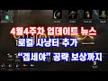 [리니지M] 4월4주차 업데이트 뉴스 : 시련의탑,로컬사냥터추가,BJ보상까지 !!