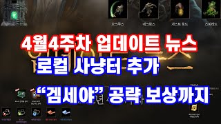 [리니지M] 4월4주차 업데이트 뉴스 : 시련의탑,로컬사냥터추가,BJ보상까지 !!