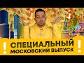 Специальный московский выпуск (Ход Конева)