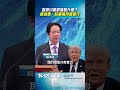 若與川普對話談什麼？　賴清德提3點：盼軍購持續進行｜TVBS新聞 #shorts