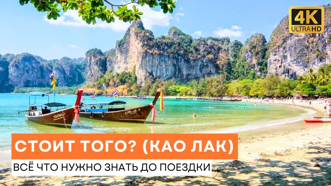 Стоит ли ехать в Као Лак (Таиланд) - всё что НУЖНО знать до - Честный Обзор