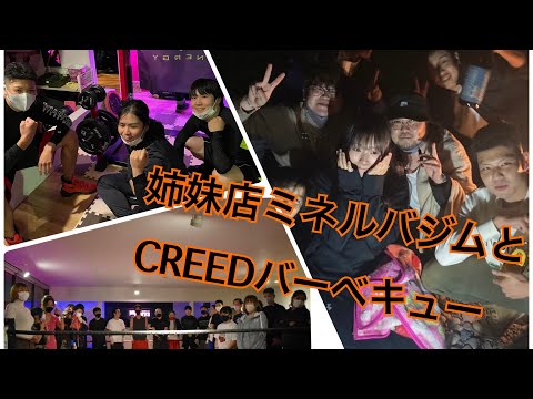 姉妹店ミネルバジムとCREEDバーベキュー