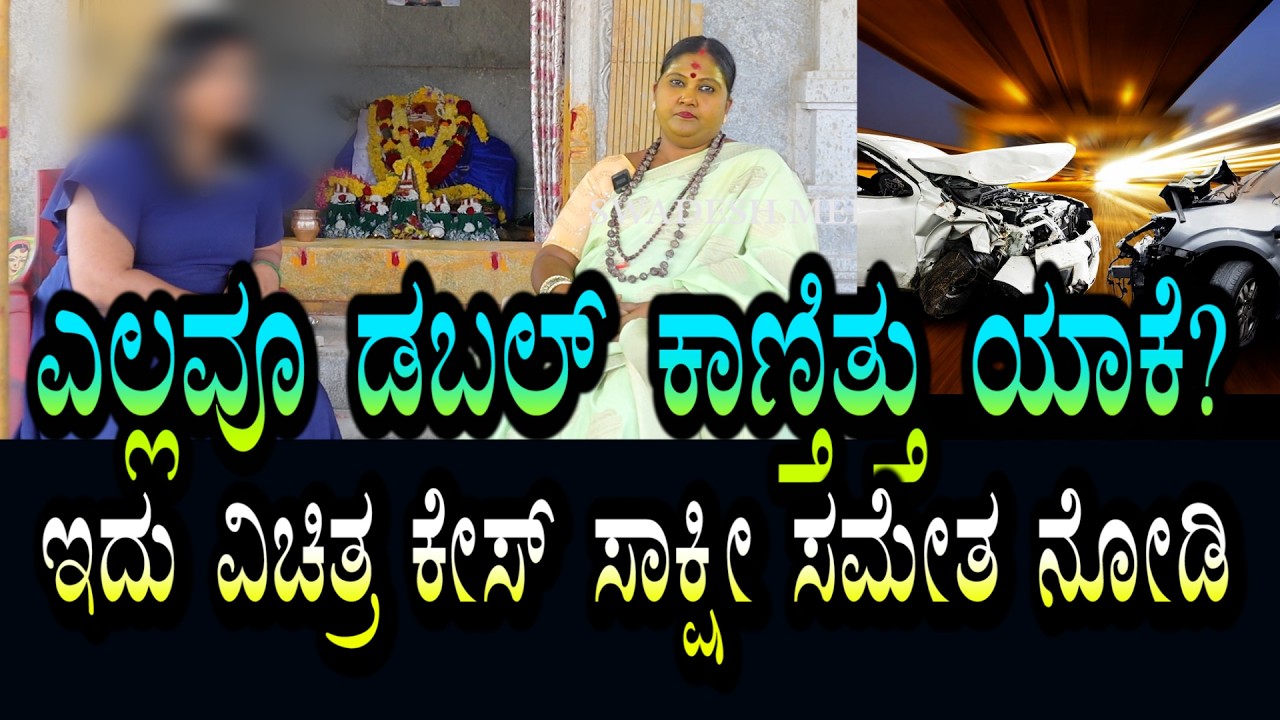 ವಿಚಿತ್ರ ಕೇಸ್ ಸಾಕ್ಷಿ ಸಮೇತ । ಆ ಆಕ್ಸಿಡೆಂಟ್ ಇವರಿಗೆ ನರಕವಾಗಿತ್ತು । ಎಲ್ಲವು ಡಬಲ್ ಡಬಲ್ ಕಾಣ್ತಿತ್ತು