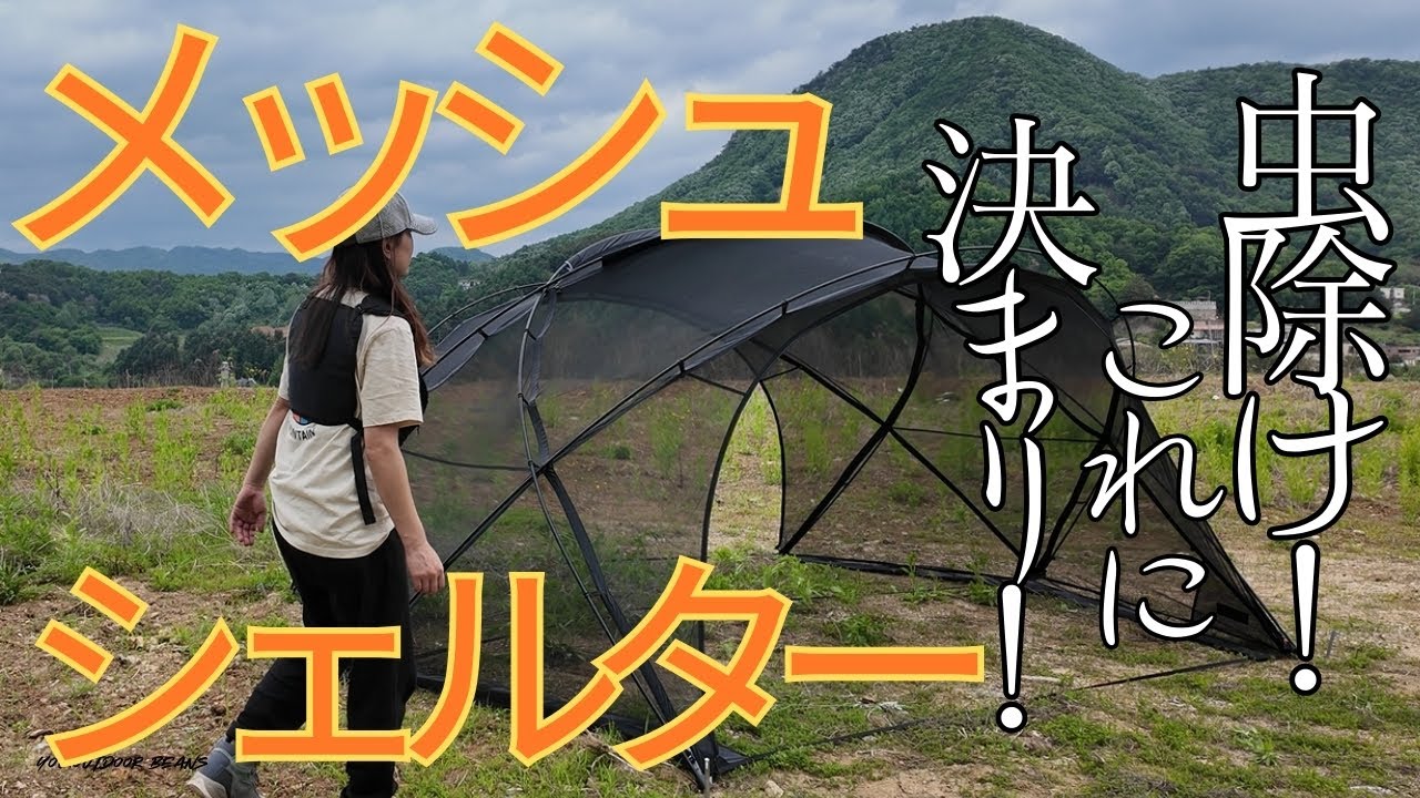 シェルターG に連結可能 話題のシェルター 虫除け メッシュシェルター