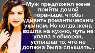 видео: Муж предложил жене прийти домой пораньше, чтобы удивить романтическим ужином. Но когда жена вошла... картинка: Муж предложил жене прийти домой пораньше, чтобы удивить романтическим ужином. Но когда жена вошла...