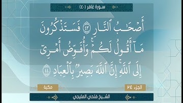 سورة غافر الشيخ فتحي المليجي