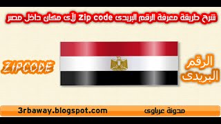 شرح طريقة معرفة الرقم البريدى zip code  فى داخل مصر